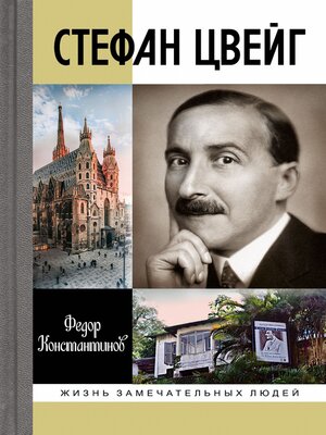 cover image of Стефан Цвейг